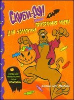 Скуби-Ду Скуби-Ду и призрачная маска для Хэллоуина