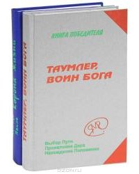 Таумлер, воин Бога. Корона жизни (количество томов: 2)