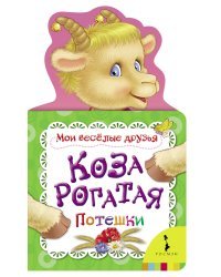 Коза рогатая