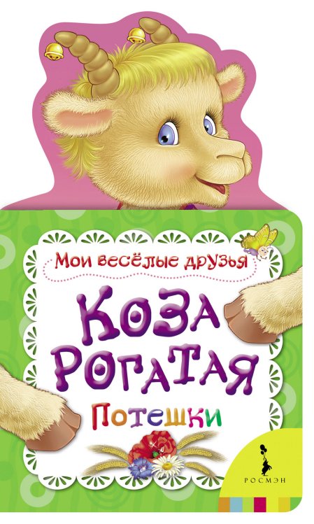 Мои веселые друзья Коза рогатая