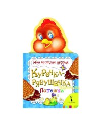 Курочка-рябушечка