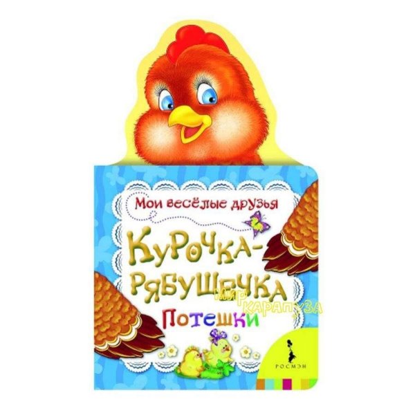 Обложка книги «Курочка-рябушечка», ISBN 9785353055389