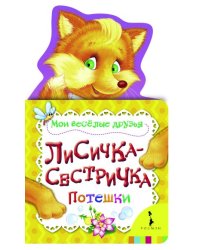 Лисичка-сестричка. Потешки