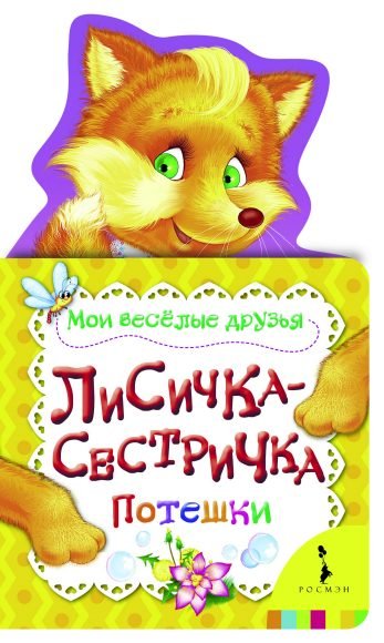 Обложка книги «Лисичка-сестричка. Потешки» — Котятова Н.И., ISBN 9785353055396