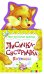 Обложка книги «Лисичка-сестричка. Потешки» — Котятова Н.И., ISBN 9785353055396