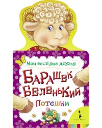 Барашек беленький. Потешки