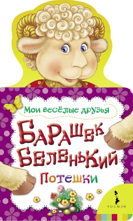 Обложка книги «Барашек беленький. Потешки», ISBN 9785353055402