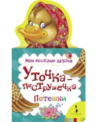 Уточка-пеструшечка