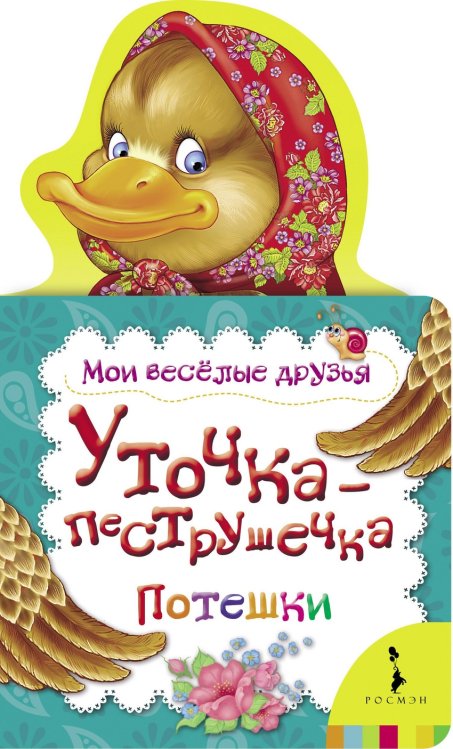 Обложка книги «Уточка-пеструшечка» — Котятова Н.И., ISBN 9785353055419