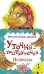 Обложка книги «Уточка-пеструшечка» — Котятова Н.И., ISBN 9785353055419