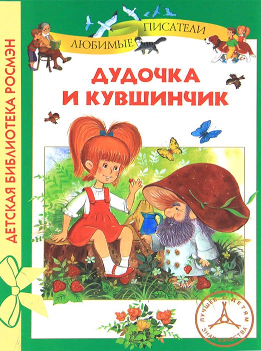 Детская библиотека Росмэн Дудочка и кувшинчик