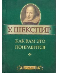 Как вам это понравится