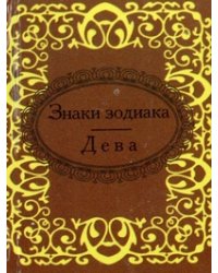 Знаки зодиака. Дева