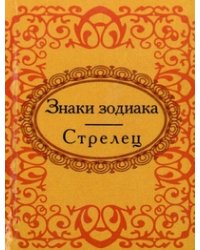 Знаки зодиака. Стрелец