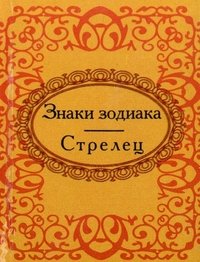 Знаки зодиака. Стрелец