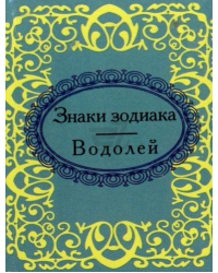 Знаки зодиака. Водолей