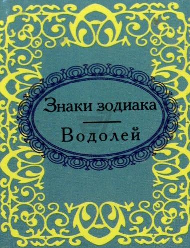 Обложка книги «Знаки зодиака. Водолей», ISBN 9789660356825