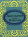 Обложка книги «Знаки зодиака. Водолей», ISBN 9789660356825