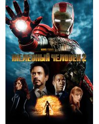 DVD. Железный человек 2 (региональное издание)