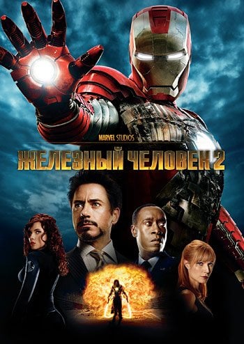 DVD. Железный человек 2 (региональное издание)