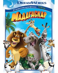 DVD. Мадагаскар (региональное издание)