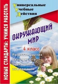 Окружающий мир. 4 класс. Развитие умения развернутого оценивания информации