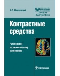 Контрастные средства. Руководство по рациональному применению