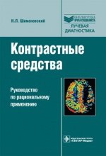 Обложка книги «Контрастные средства. Руководство по рациональному применению» — Шимановский Н.Л., ISBN 9785970412701