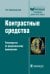 Обложка книги «Контрастные средства. Руководство по рациональному применению» — Шимановский Н.Л., ISBN 9785970412701