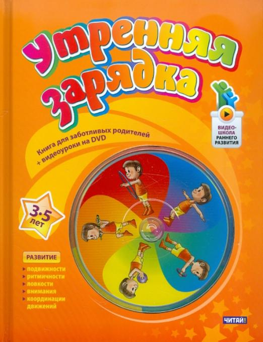 Видеошкола раннего развития Утренняя зарядка. От 3 до 5 лет (+DVD) (+ DVD)