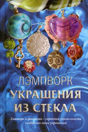 Лэмпворк. Украшения из стекла Лэмпворк. Украшения из стекла