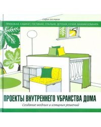 Проекты внутреннего убранства дома. Создание модных и изящных решений
