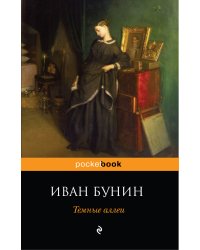 Темные аллеи