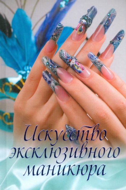 Маникюр Искусство эксклюзивного маникюра