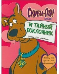 Скуби-ду и тайный поклонник