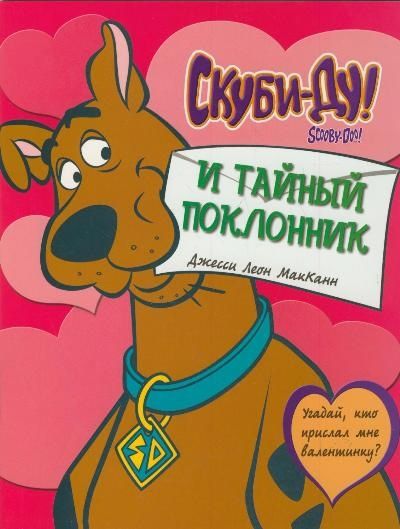 Скуби-Ду Скуби-ду и тайный поклонник