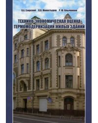 Технико-экономическая оценка термомодернизации жилых зданий
