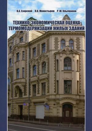 Технико-экономическая оценка термомодернизации жилых зданий