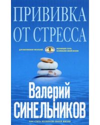 Прививка от стресса. Как стать хозяином своей жизни