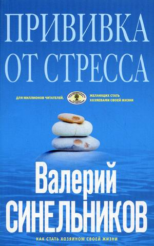 Прививка от стресса. Как стать хозяином своей жизни