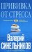 Прививка от стресса. Как стать хозяином своей жизни