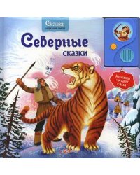 Северные сказки. Книжка читает сама