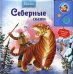 Северные сказки. Книжка читает сама
