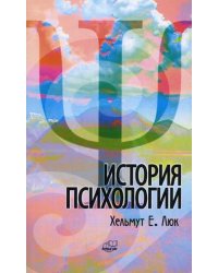 История психологии. Течения, школы, пути развития