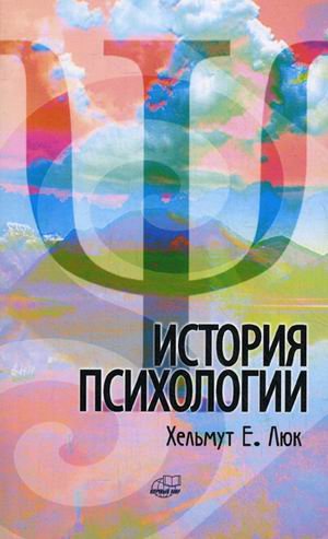 Обложка книги «История психологии. Течения, школы, пути развития» — Люк Хельмут Е., ISBN 9785915222716