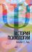 Обложка книги «История психологии. Течения, школы, пути развития» — Люк Хельмут Е., ISBN 9785915222716