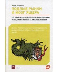 Подлые рынки и мозг ящера. Как заработать деньги, используя знания о причинах маний, паники и крахов на финансовых рынках