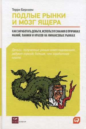 Обложка книги «Подлые рынки и мозг ящера. Как заработать деньги, используя знания о причинах маний, паники и крахов на финансовых рынках» — Бернхем Терри, ISBN 9785961417043
