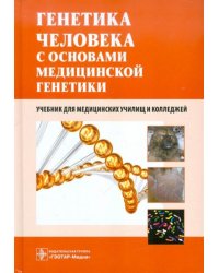 Генетика человека с основами медицинской генетики. Учебник для медицинских училищ и колледжей