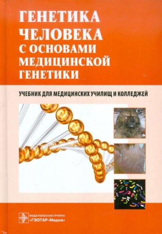 Генетика человека с основами медицинской генетики. Учебник для медицинских училищ и колледжей